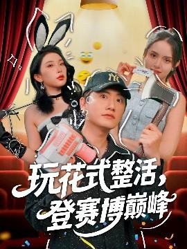 玩花式整活，登賽博巔峰(全集)