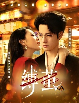 縛繭(全集)