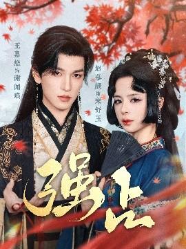 強(qiáng)占(全集)