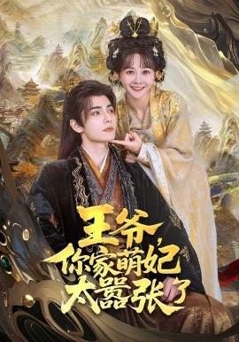 王爺，你家萌妃太囂張了(全集)