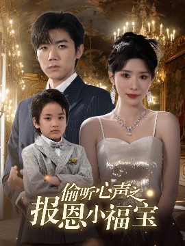 偷聽(tīng)心聲之報(bào)恩小福寶(全集)