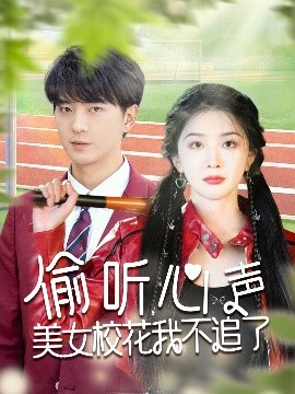 偷聽心聲美女?；ㄎ也蛔妨?全集)