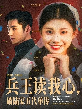 兵王讀我心，破陸家五代單傳(全集)