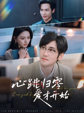 心跳歸零愛才開始(全集)