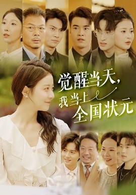 覺醒當天，我當上全國狀元(全集)