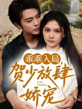 乖乖入局賀少放肆嬌寵(全集)