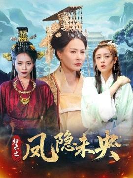 歸來之鳳隱未央(全集)