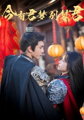 今有君夢別夢君(全集)