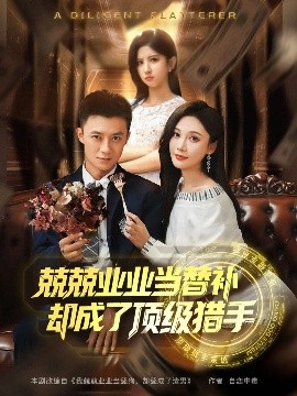 兢兢業(yè)業(yè)當(dāng)替補(bǔ)卻成了頂級(jí)獵手(全集)