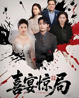 喜宴驚局(全集)