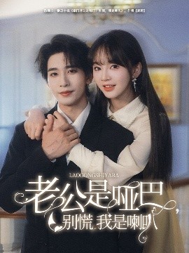 老公是啞巴，別慌我是喇叭(全集)