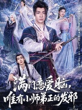 滿門戀愛(ài)腦，唯有小師弟正的發(fā)邪(全集)