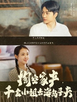 掏空家產(chǎn)，千金小姐去海島尋夫(全集)