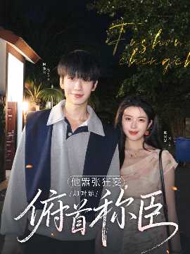 他囂張狂妄，卻對(duì)她俯首稱臣(全集)