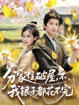 分家住破屋，不，我銀子都花不完(全集)