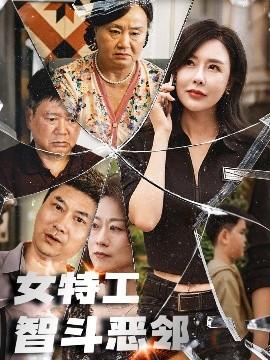 女特工智斗惡鄰(全集)