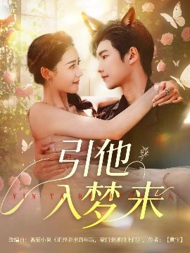 引他入夢(mèng)來(全集)