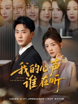 我的心聲誰在聽(全集)