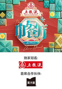 中餐廳第九季