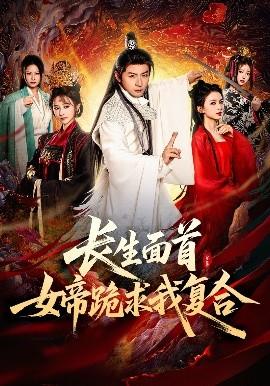 長(zhǎng)生面首，女帝跪求我復(fù)合(全集)