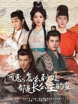 可惡，怎么到處都是長公主的魚(全集)