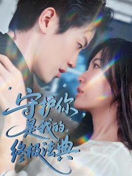 守護你，是我的終極法典(全集)
