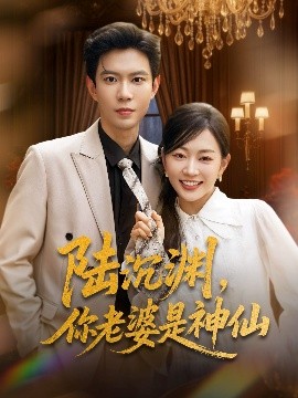 陸沉淵，你老婆是神仙(全集)