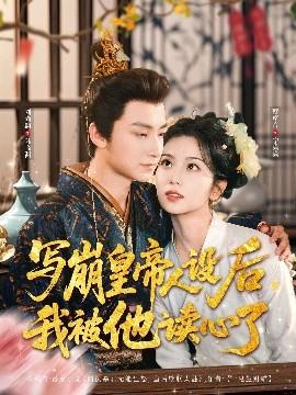 寫崩皇帝人設(shè)后，我被他讀心了(全集)