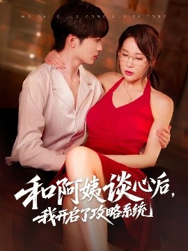 和阿姨談心后，我開啟了攻略系統(tǒng)(全集)