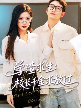 學(xué)渣求生校長(zhǎng)千金求放過(guò)＆姐姐，我真不想當(dāng)學(xué)霸啊(全集)