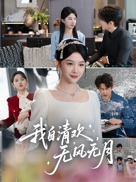 我自清歡，無風(fēng)無月(全集)