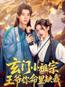 玄門小祖宗，王爺你命里缺我(全集)