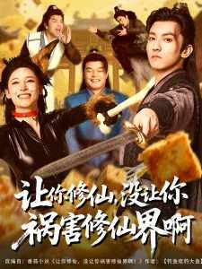 讓你修仙，沒讓你禍害修仙界啊(全集)