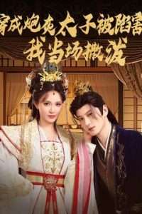 穿成炮灰太子被陷害，我當(dāng)場撒潑(全集)