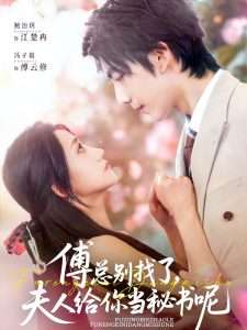 傅總別找了夫人給你當(dāng)秘書(shū)呢(全集)