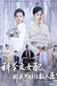 科舉文女配，那我只好位極人臣了(全集)