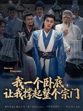 我一個臥底，讓我撐起整個宗門(全集)