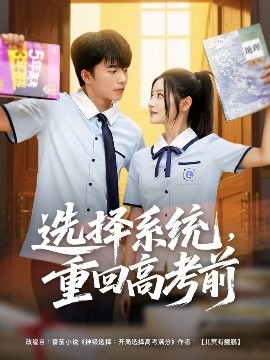 選擇系統，重回高考前(全集)