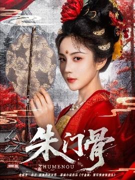 朱門骨(全集)