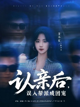 認(rèn)親后，誤入幫派成團(tuán)寵(全集)