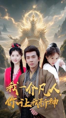 我一介凡人，你讓我斬神(全集)