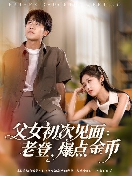 父女初次見(jiàn)面：老登，爆點(diǎn)金幣(全集)