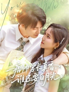 痞帥學(xué)長真香誰還要白月光(全集)