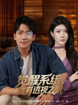 覺(jué)醒系統(tǒng)我有透視之眼(全集)