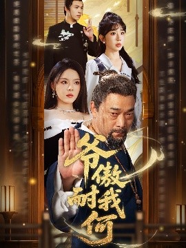 爺傲奈我何(全集)