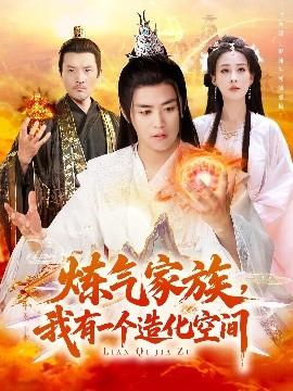 煉氣家族，我有一個(gè)造化空間(全集)