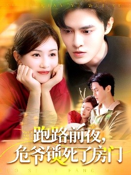 跑路前夜，危爺鎖死了房門(全集)