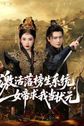 激活落榜生系統(tǒng)，女帝求我當(dāng)狀元(全集)