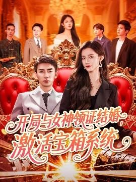 開局與女神領(lǐng)證結(jié)婚，激活寶箱系統(tǒng)(全集)
