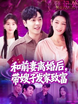 和前妻離婚后，帶嫂子發(fā)家致富(全集)